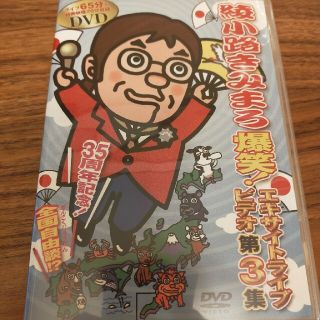 綾小路きみまろ　爆笑！エキサイトライブビデオ　第3集 DVD(お笑い/バラエティ)