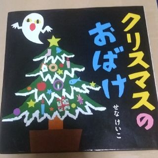 クリスマスのおばけ(絵本/児童書)