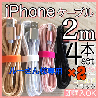 アイフォーン(iPhone)のルーさん様専用 iPhone lightning cable ライトニング(バッテリー/充電器)