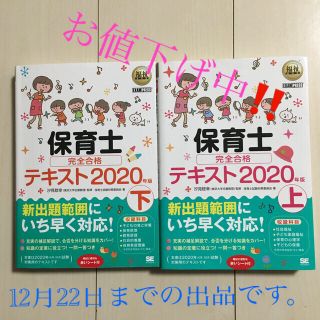 保育士完全合格テキスト 上下　２０２０年版(人文/社会)