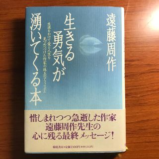 生きる勇気が湧いてくる本　遠藤周作(文学/小説)