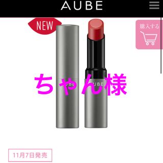 オーブ(AUBE)のAUBE TIMELESS COLOR 05(口紅)