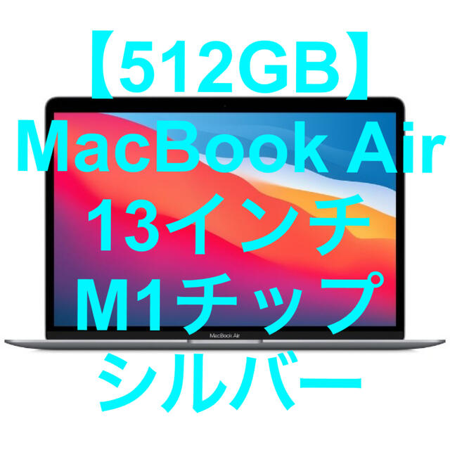 【512GB】 MacBook Air 13インチ M1チップ シルバー