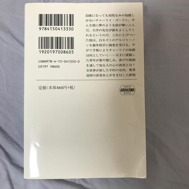 アルジャ－ノンに花束を 新版 エンタメ/ホビーの本(文学/小説)の商品写真
