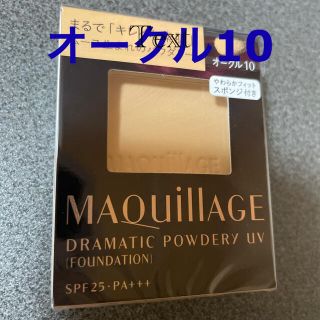 新品未開封マキアージュ ドラマティックパウダリーUV オークル10 レフィル(ファンデーション)