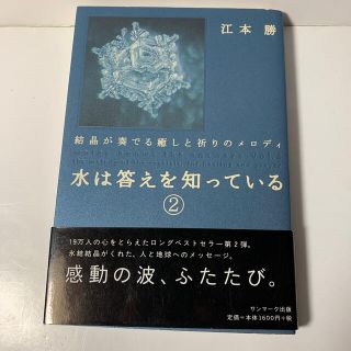 サンマークシュッパン(サンマーク出版)の江本勝　「水は答えを知っている ②」サンマーク出版　帯付　美品(人文/社会)