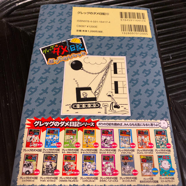 グレッグのダメ日記 １４ エンタメ/ホビーの本(絵本/児童書)の商品写真