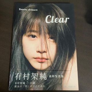 シュウエイシャ(集英社)の有村架純写真集　「clear」(女性タレント)