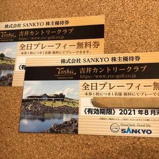サンキョー(SANKYO)のSANKYO株主優待券(ゴルフ場)