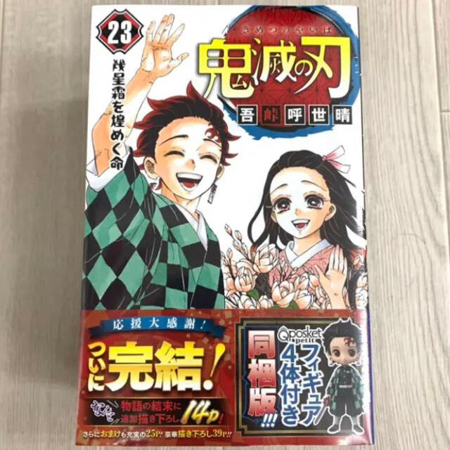 鬼滅の刃 フィギュア付き同梱版 ２３漫画