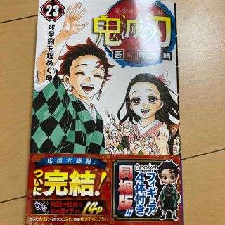 鬼滅の刃 ２３　漫画のみ！！！(少年漫画)