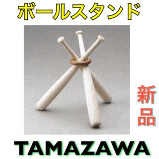 タマザワ(Tamazawa)のTAMAZAWA タマザワ　野球　ボールスタンド(その他)