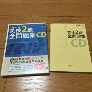 英検２級全問題集ＣＤ ２００６年版(資格/検定)