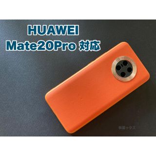 アンドロイド(ANDROID)のHUAWEI Mate20Pro 保護ケース 中古 ファーウェイ(Androidケース)