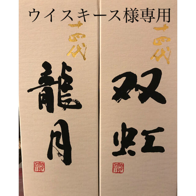 十四代『龍月』&『双虹』720ml