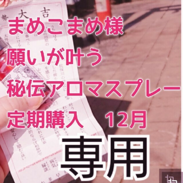 まめこまめ様　嵐松本潤さん道端アンジェリカさんも愛用　願いが叶うアロマスプレー コスメ/美容のリラクゼーション(アロマスプレー)の商品写真