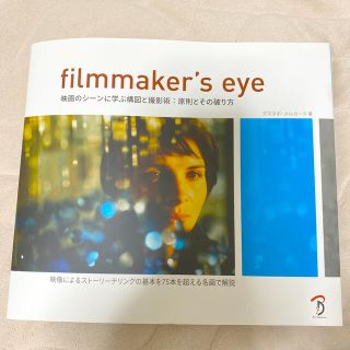 ｆｉｌｍｍａｋｅｒ’ｓ　ｅｙｅ 映画のシ－ンに学ぶ構図と撮影術：原則とその破り方(アート/エンタメ)