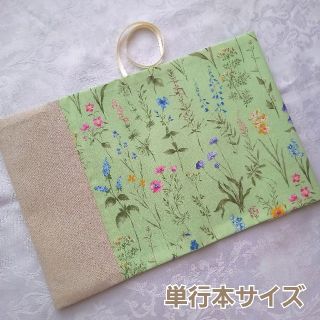 ブックカバー ハンドメイド 単行本 ボタニカル グリーン(ブックカバー)