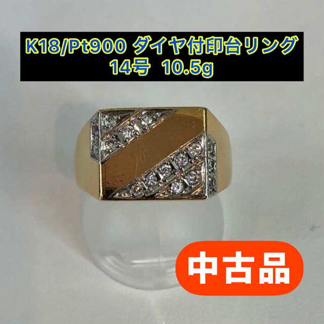 (中古品) K18＆pt900 ダイヤ付印台リング 14号 10.5g [6]