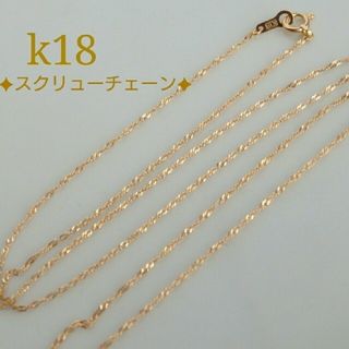 k18ネックレス　スクリューチェーンネックレス　18金  18k(ネックレス)