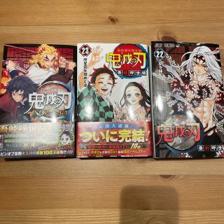 鬼滅の刃 23巻、22巻、外伝　セット(少年漫画)