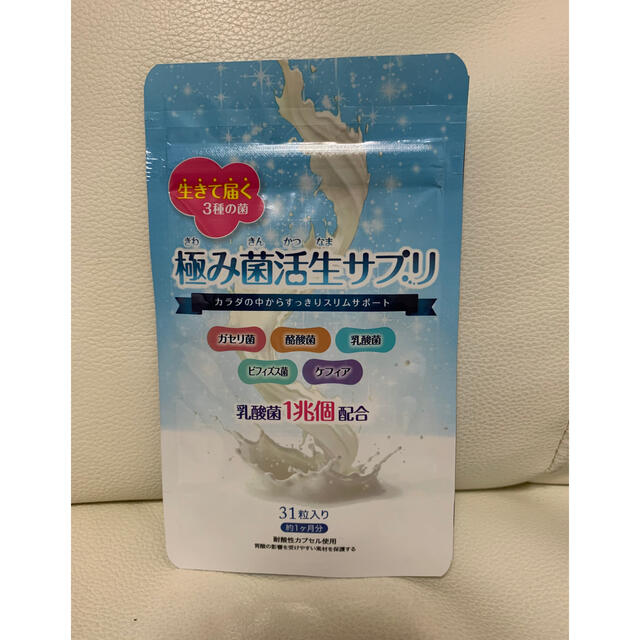【新品・未開封】極み菌活生サプリ　2袋セット　 コスメ/美容のダイエット(ダイエット食品)の商品写真