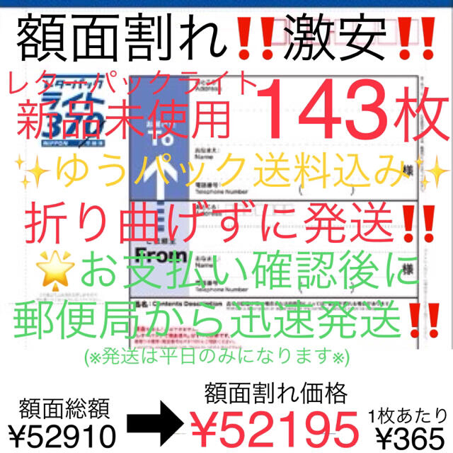 額面割れ レターパックライト 143枚 参考( ハガキ 切手 プラス 1 0 枚