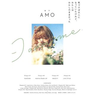 ルビー アンド ユー(RUBY AND YOU)の気づけば大人になっていたけれど、わたしはわたしのままだった　AMO(ファッション/美容)