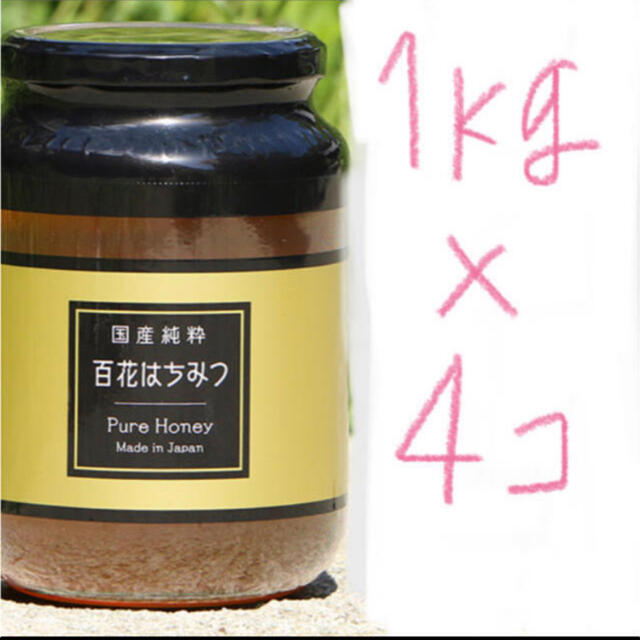 新品　国産純粋はちみつ 百花はちみつ 1kg 4個セット　非加熱