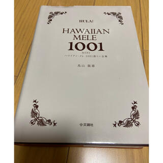 HAWAIIAN MELE 1001 ハワイアン・メレ　1001曲ミニ全集(楽譜)