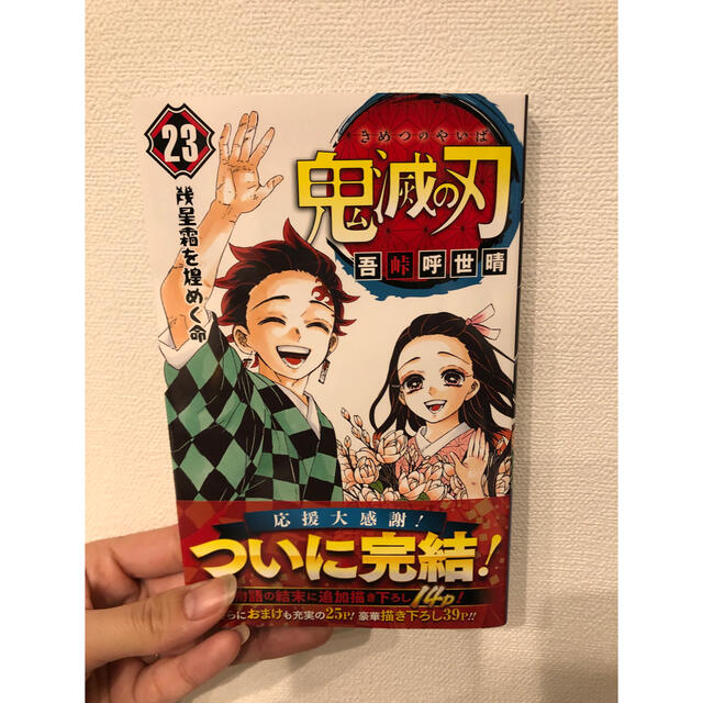 集英社(シュウエイシャ)の鬼滅の刃　23巻(最終巻) エンタメ/ホビーの漫画(少年漫画)の商品写真