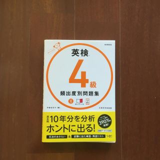 英検４級頻出度別問題集 ＣＤつき(資格/検定)