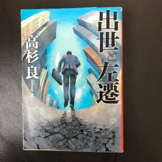 出世と左遷(文学/小説)