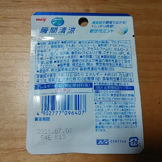 明治(メイジ)のmeiji　瞬間清涼アクアミント 食品/飲料/酒の食品(菓子/デザート)の商品写真