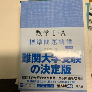 オウブンシャ(旺文社)の数学　標準問題精講(語学/参考書)