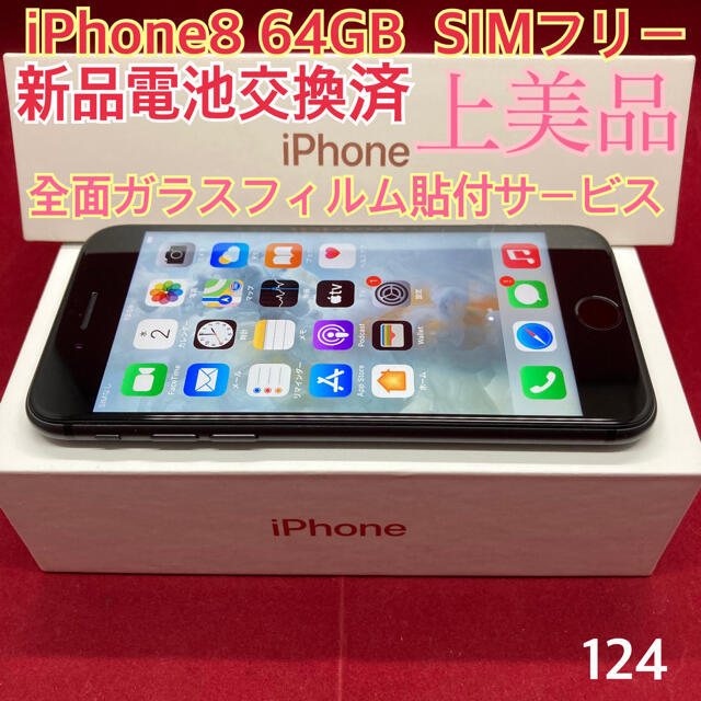 SIMフリー iPhone8 64GB ブラック 上美品