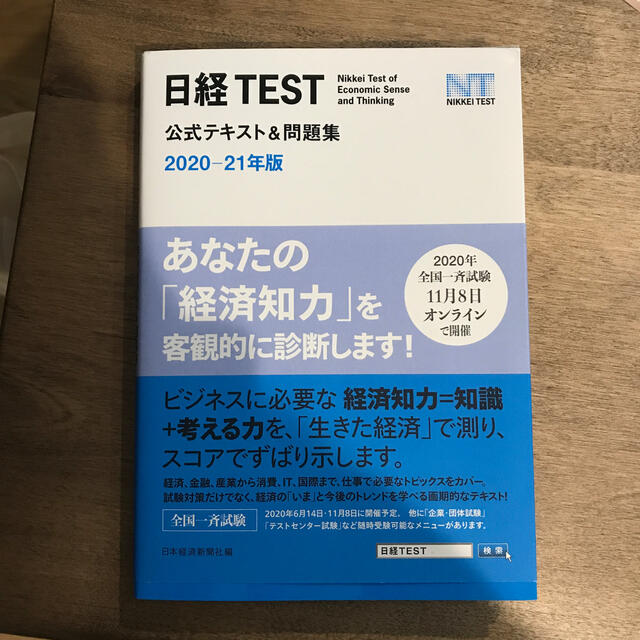 日経ＴＥＳＴ公式テキスト＆問題集 ２０２０－２１年版 エンタメ/ホビーの本(資格/検定)の商品写真