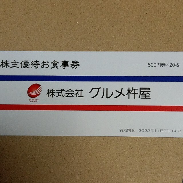 グルメ杵屋 株主優待お食事券1万円分 - レストラン/食事券