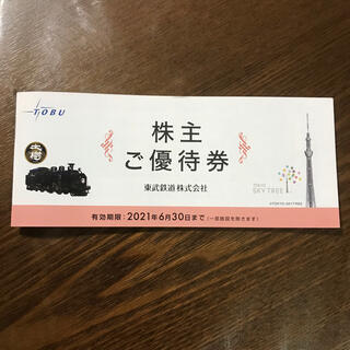 東武鉄道　株主ご優待　匿名配送応相談(遊園地/テーマパーク)