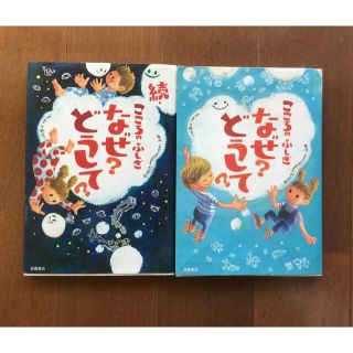 こころのふしぎなぜ？どうして？&続編2冊セット(絵本/児童書)