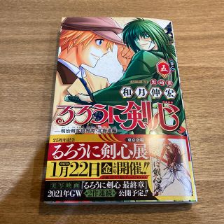 シュウエイシャ(集英社)のるろうに剣心－明治剣客浪漫譚・北海道編－ 巻之５(少年漫画)