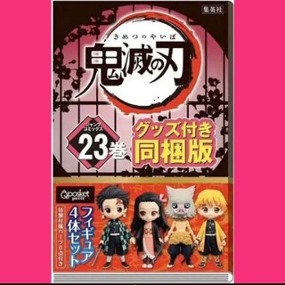 鬼滅の刃　23巻　フィギュア同梱版(少年漫画)