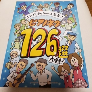 これが弾けりゃ～人気者! ピアノネタ126選(楽譜)