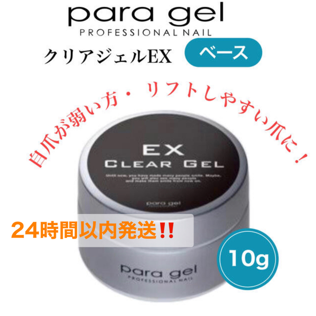 新品✨パラジェルparagelcleargelexベースジェルクリアジェル10g