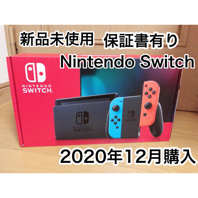 新品保証書あり ニンテンドースイッチ本体 Nintendo Switchエンタメ/ホビー