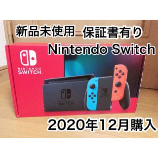 ニンテンドースイッチ(Nintendo Switch)の新品保証書あり ニンテンドースイッチ本体 Nintendo Switch(家庭用ゲーム機本体)