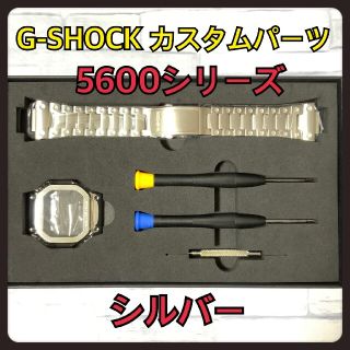 ジーショック(G-SHOCK)のG-SHOCK カスタム 交換用 メタル パーツ シルバー  5600 バンド(腕時計(デジタル))