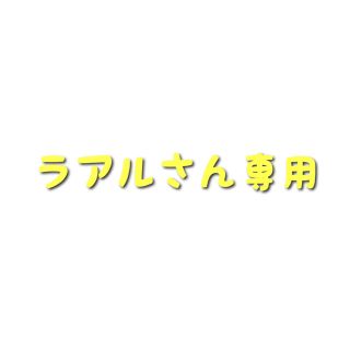 ラアルさん専用(フルーツ)