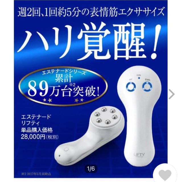 エステナードリフティ本体＋専用ジェル1本　値下げ！