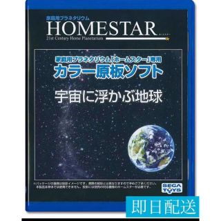 セガ(SEGA)のセガトイズHOMESTAR 専用 原板ソフト【宇宙に浮かぶ地球】(プロジェクター)